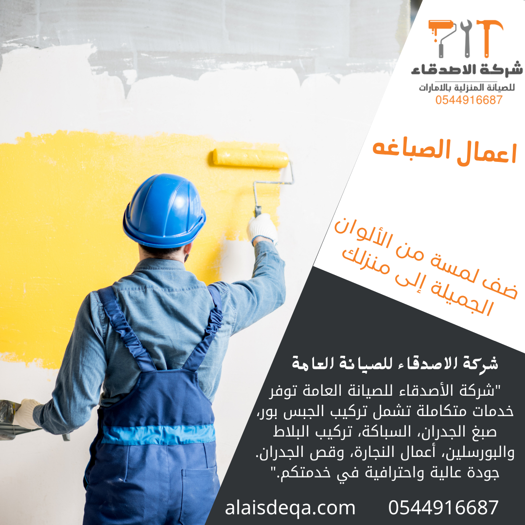 اعمال الصبغ والدهانات