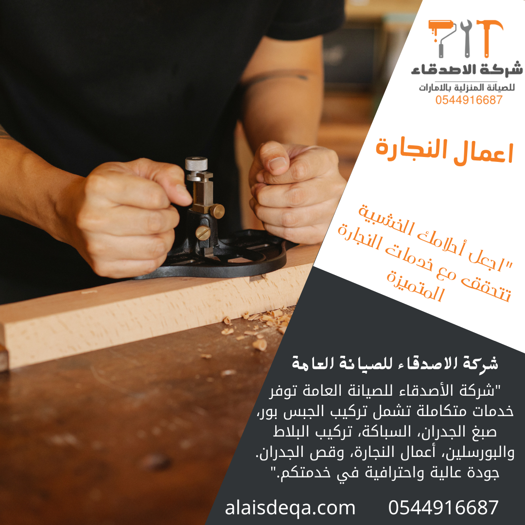 اعمال النجارة 