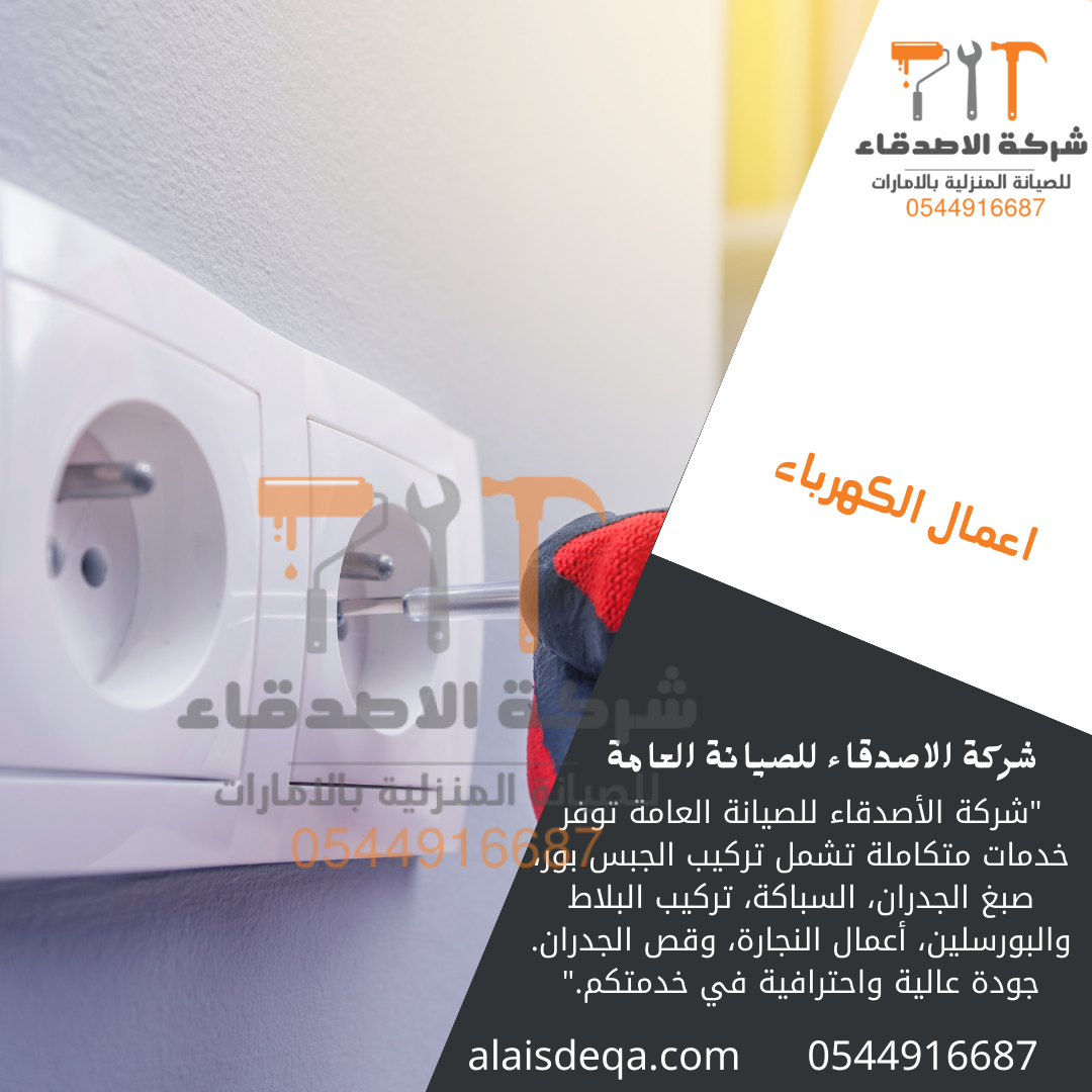 اعمال الكهرباء