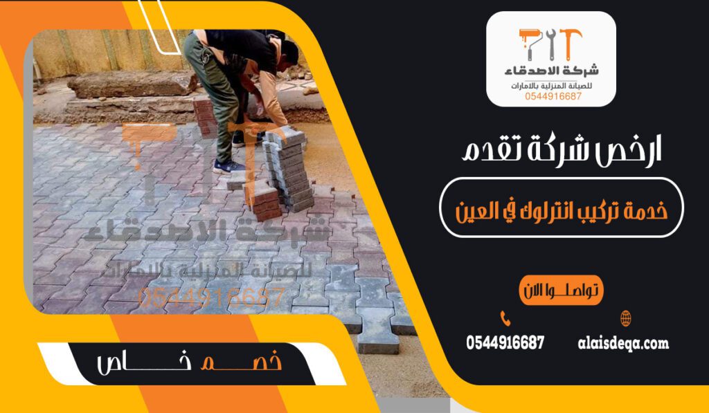 ارخص شركة تقدم خدمة تركيب انترلوك في العين