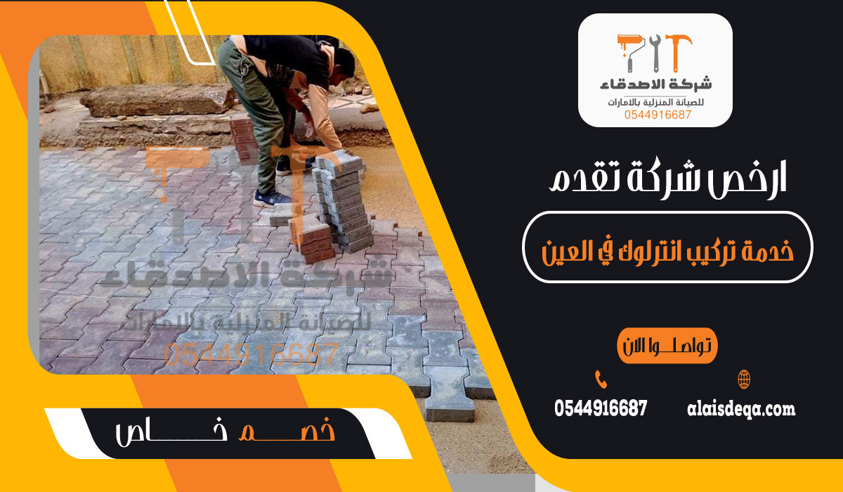 ارخص شركة تقدم خدمة تركيب انترلوك في العين