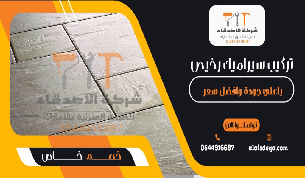 تركيب سيراميك رخيص باعلي جودة وافضل سعر في أبوظبي