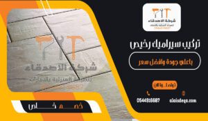 تركيب سيراميك رخيص باعلي جودة وافضل سعر في أبوظبي