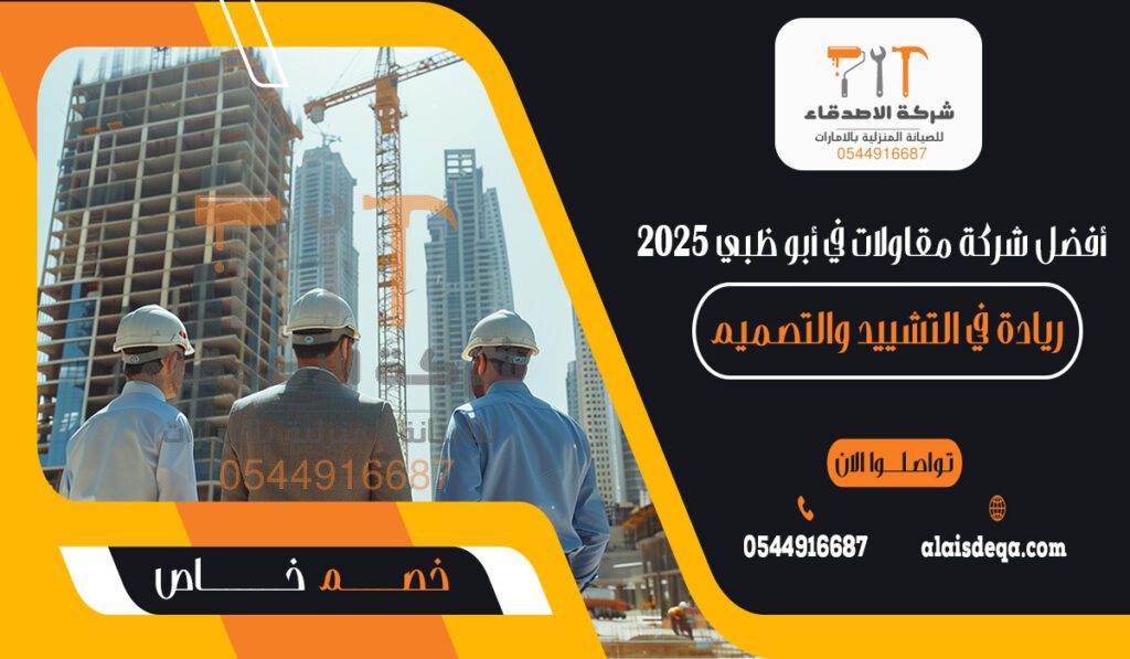 أفضل شركة مقاولات في أبو ظبي 2025ريادة في التشييد والتصميم