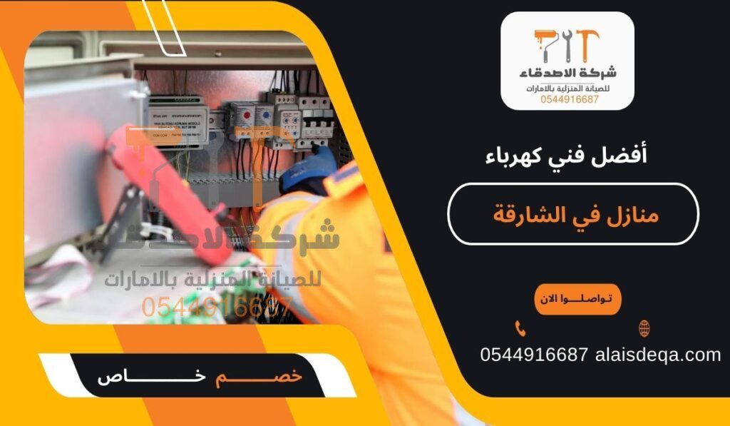 أفضل فني كهرباء منازل في الشارقة