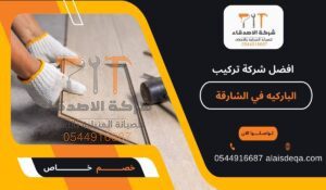 افضل شركة تركيب الباركيه في الشارقة