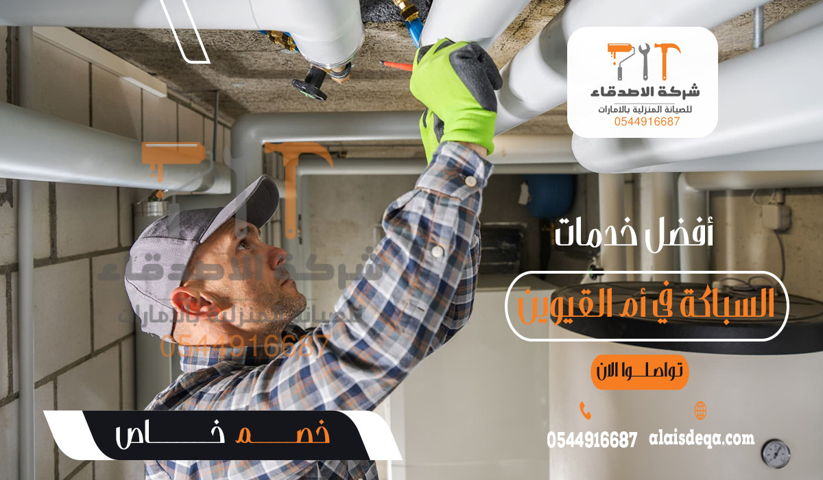 أفضل خدمات السباكة في أم القيوين