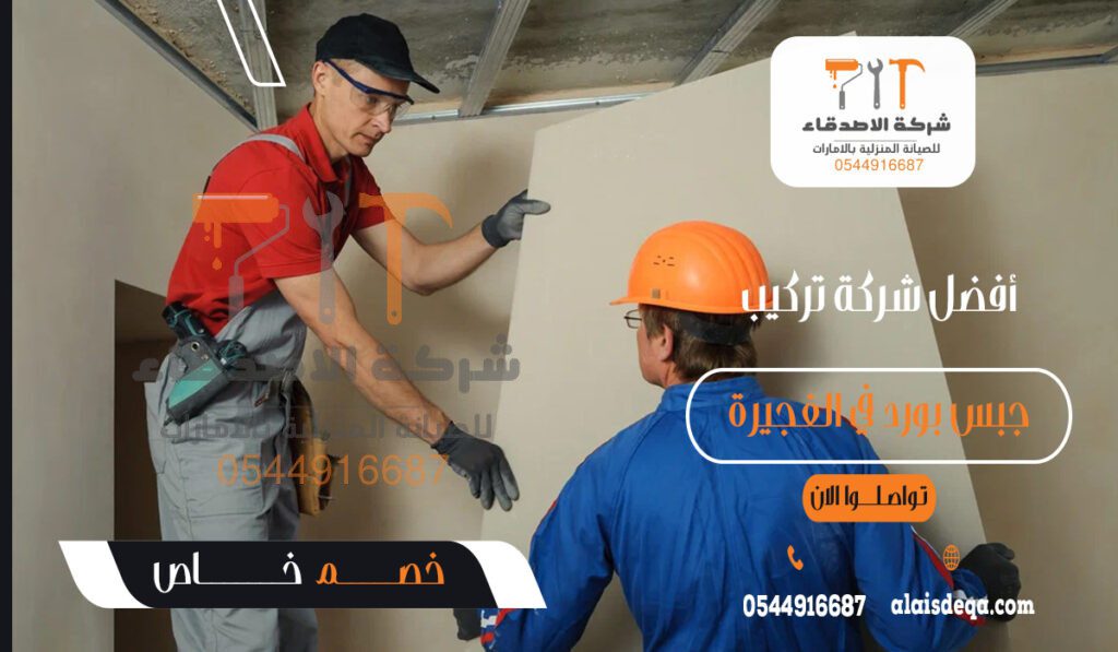 أفضل شركة تركيب جبس بورد في الفجيرة