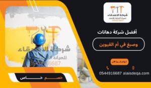أفضل شركة دهانات وصبغ في أم القيوين