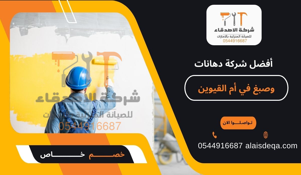 أفضل شركة دهانات وصبغ في أم القيوين