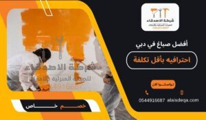 أفضل صباغ في دبي احترافيه بأقل تكلفة