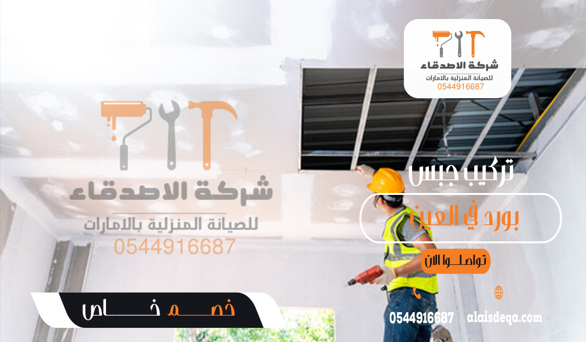 تركيب جبس بورد في العين