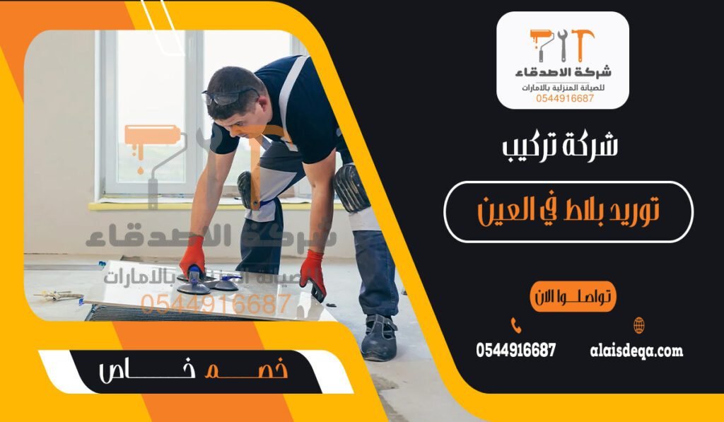 شركة تركيب وتوريد بلاط في العين
