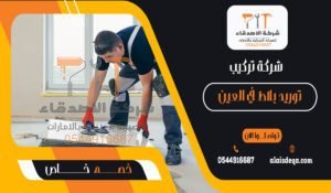 شركة تركيب وتوريد بلاط في العين