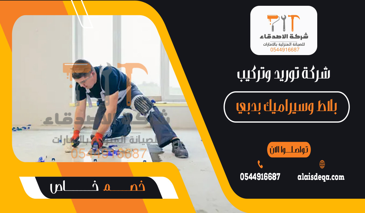 شركة توريد وتركيب بلاط وسيراميك بدبي