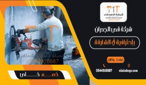 شركة قص الجدران بإحترافية في الشارقة