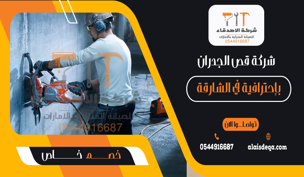 شركة قص الجدران بإحترافية في الشارقة