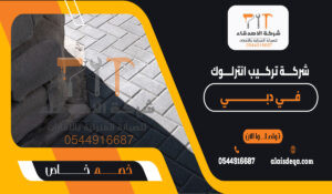 شركة تركيب انترلوك في دبي