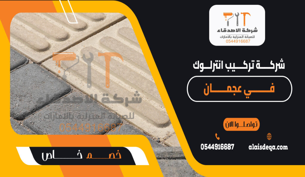 شركة تركيب انترلوك في عجمان