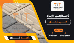 شركة تركيب انترلوك في عجمان