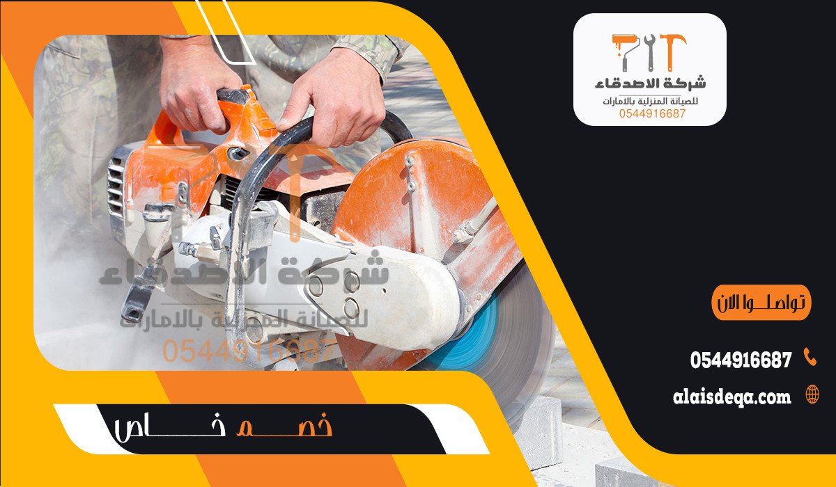 شركة قص خرسانة في عجمان
