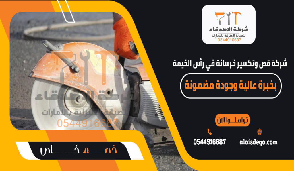 شركة قص وتكسير خرسانة في رأس الخيمة بخبرة عالية وجودة مضمونة