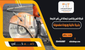 شركة قص وتكسير خرسانة في رأس الخيمة بخبرة عالية وجودة مضمونة
