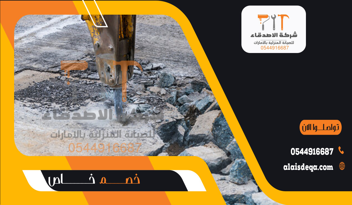 شركة متخصصة في قص وتخريم الخرسانة في أبوظبي 1