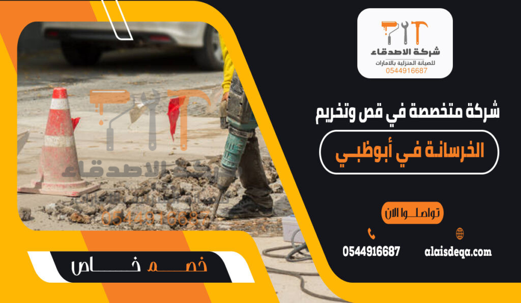 شركة متخصصة في قص وتخريم الخرسانة في أبوظبي