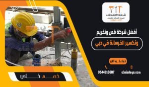 أفضل شركة قص وتخريم وتكسير الخرسانة في دبي 2026