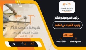 تركيب السيراميك والرخام وتجديد الأرضيات في الشارقة