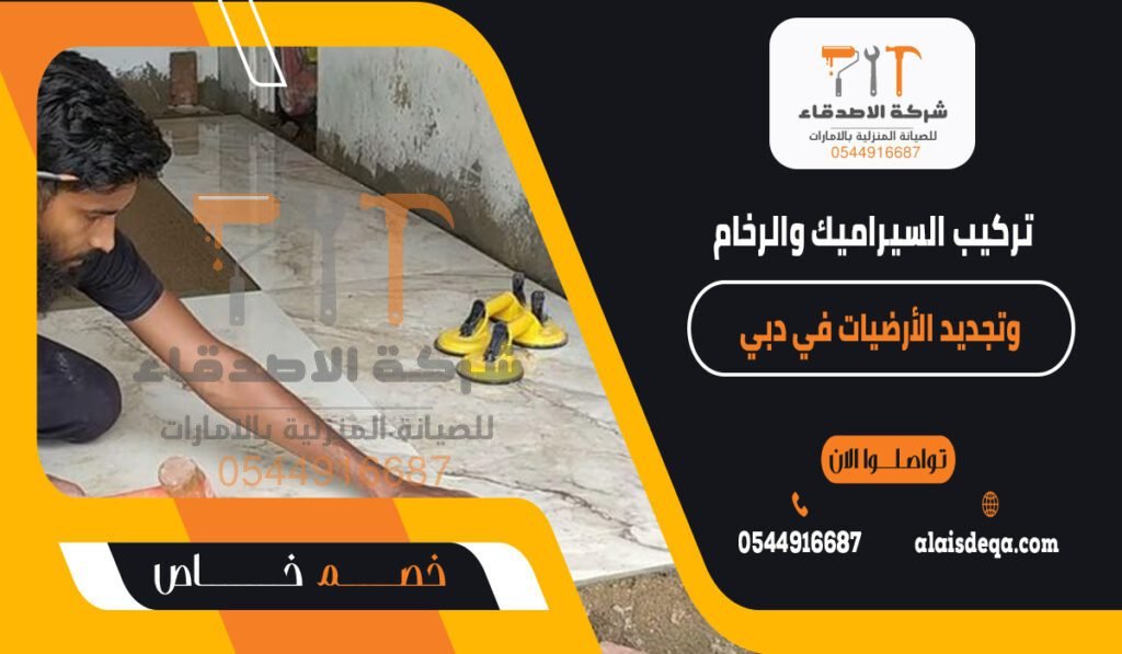 تركيب السيراميك والرخام وتجديد الأرضيات في دبي
