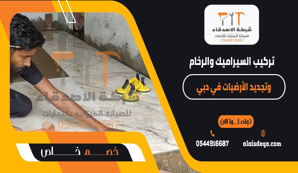 تركيب السيراميك والرخام وتجديد الأرضيات في دبي