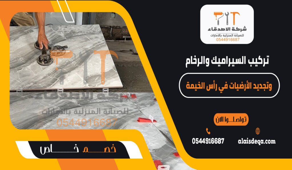 تركيب السيراميك والرخام وتجديد الأرضيات في رأس الخيمة