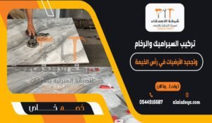 تركيب السيراميك والرخام وتجديد الأرضيات في رأس الخيمة