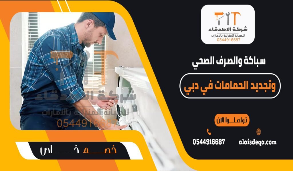 سباكة والصرف الصحي وتجديد الحمامات في دبي