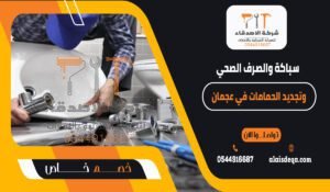 سباكة والصرف الصحي وتجديد الحمامات في عجمان