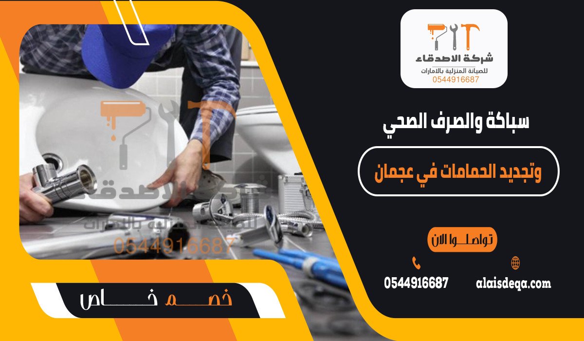 سباكة والصرف الصحي وتجديد الحمامات في عجمان