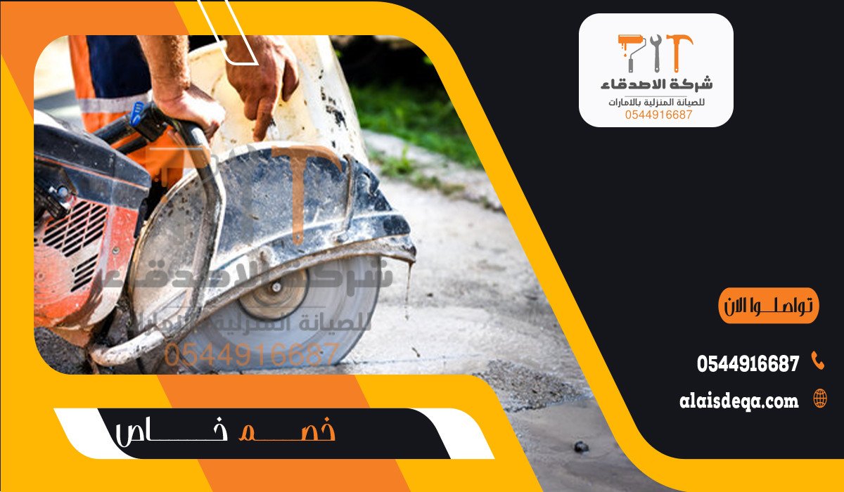 قص الجدران في دبي
