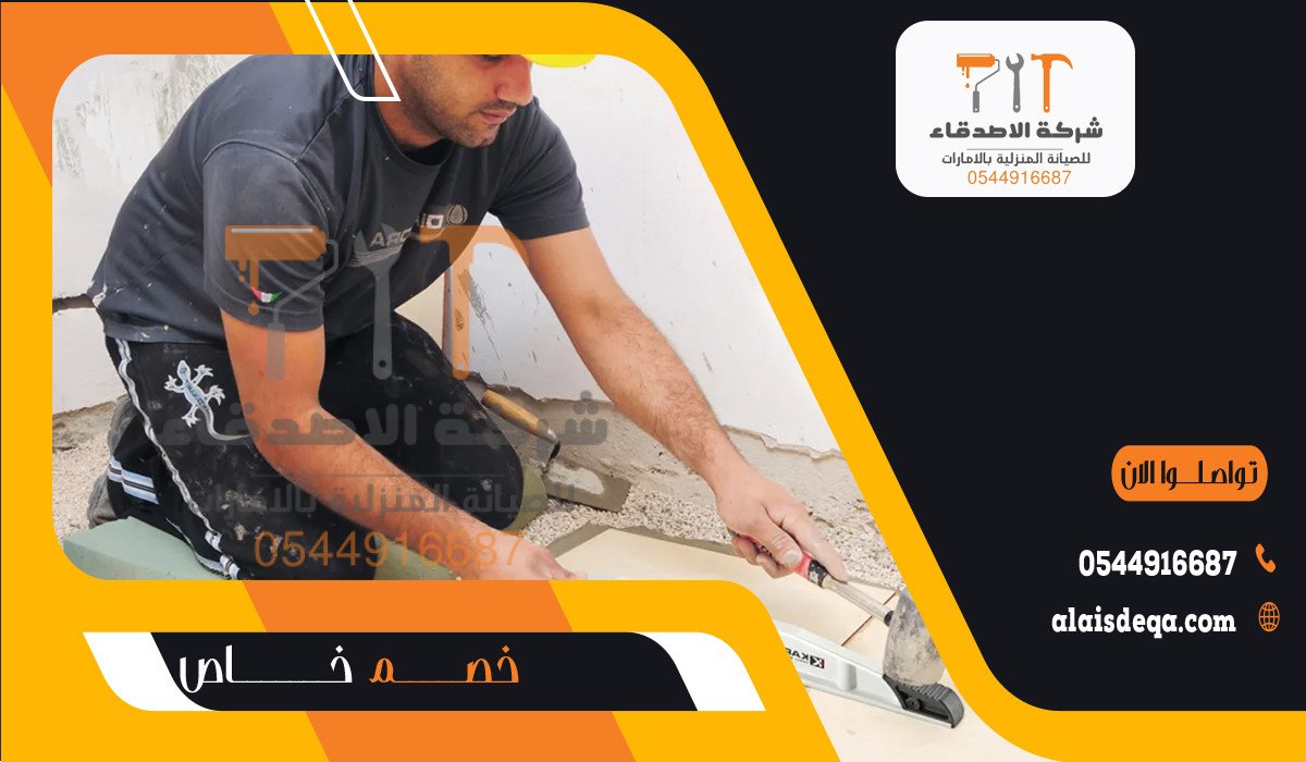 لماذا تختار شركة الأصدقاء لتركيب السيراميك في الشارقة؟