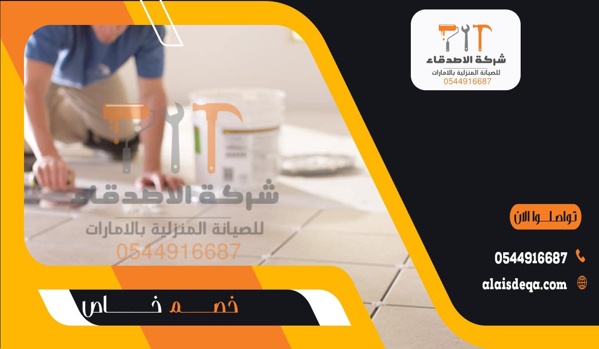 لماذا تختار شركة الأصدقاء لتركيب السيراميك في دبي؟