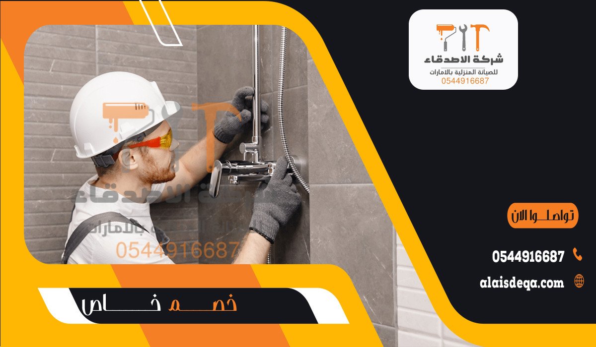 لماذا تختار شركة الأصدقاء لخدمات سباكة والصرف الصحي وتجديد الحمامات؟