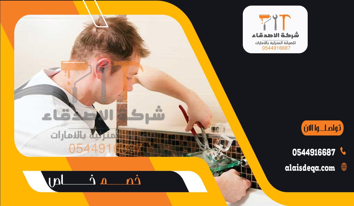 لماذا تختار شركة الأصدقاء لخدمات السباكة في عجمان؟