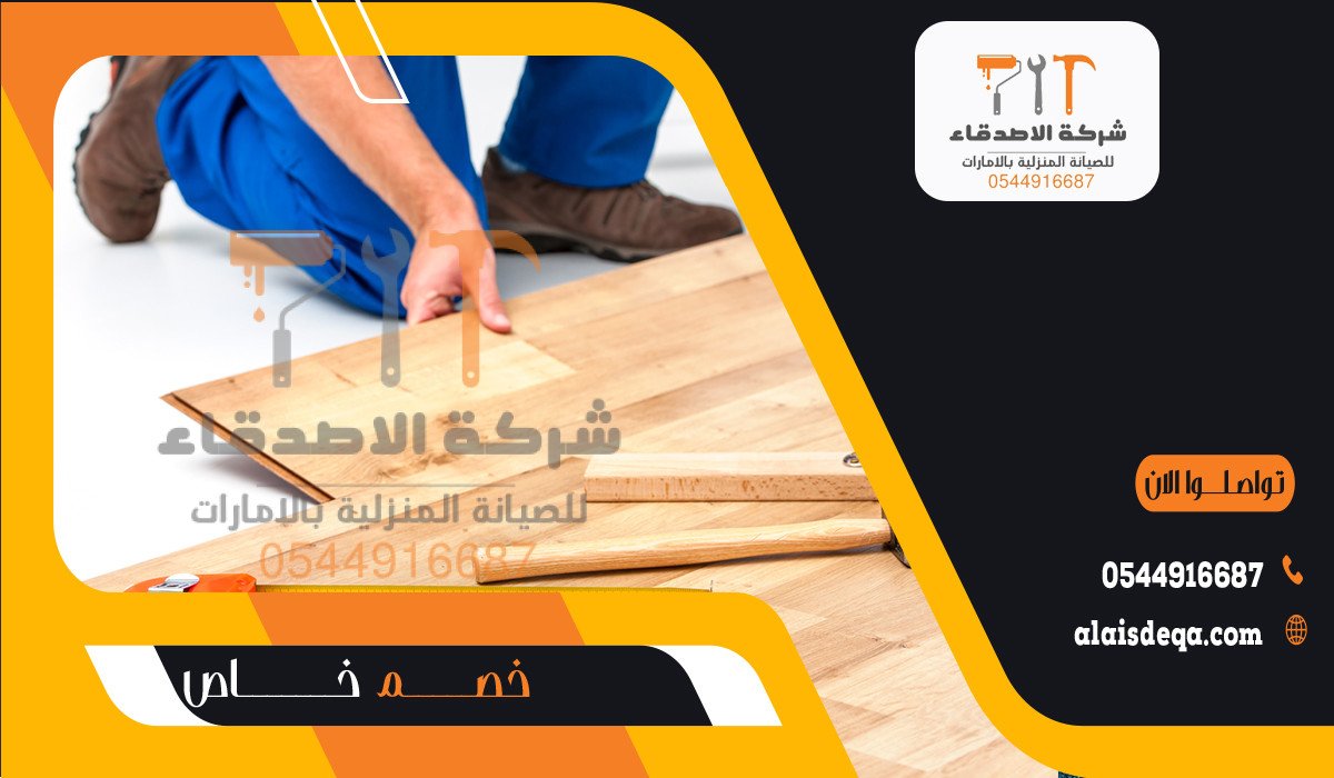 أرخص شركة تركيب باركيه في دبي
