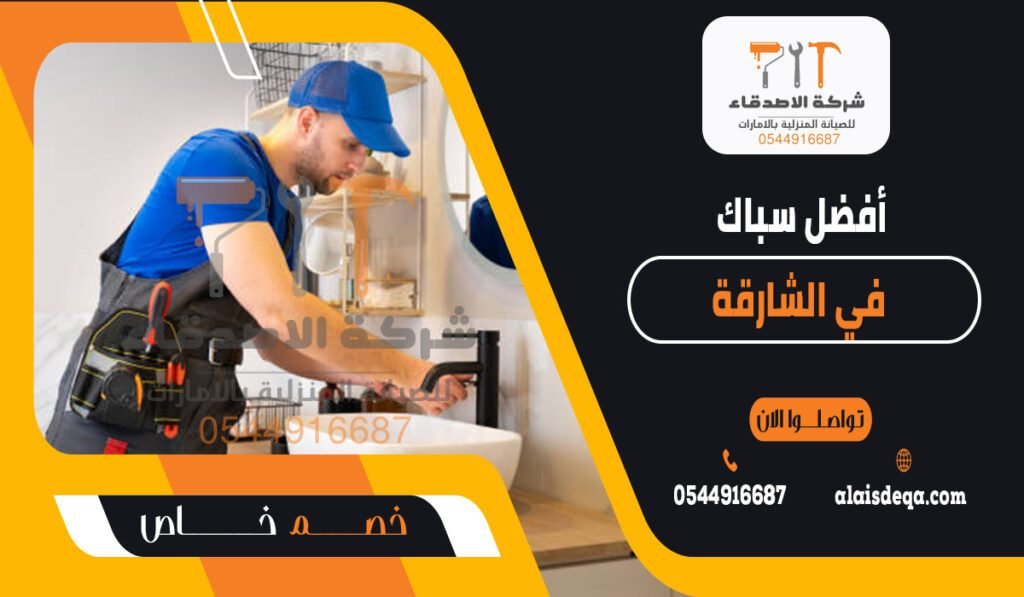 أفضل سباك في الشارقة