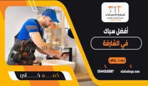 أفضل سباك في الشارقة