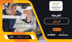 أفضل سباك في دبي