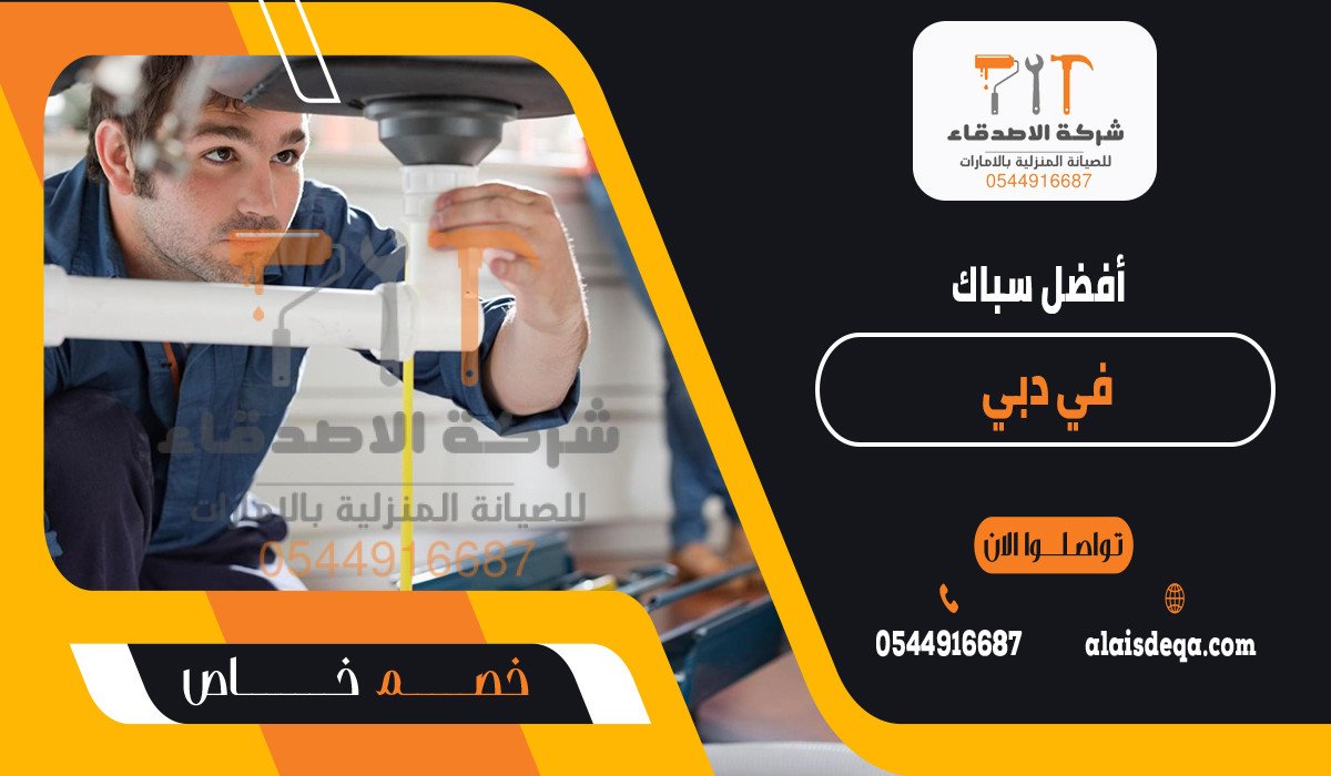 أفضل سباك في دبي