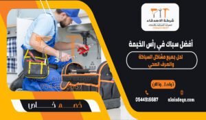 أفضل سباك في رأس الخيمة لحل جميع مشاكل السباكة والصرف الصحي
