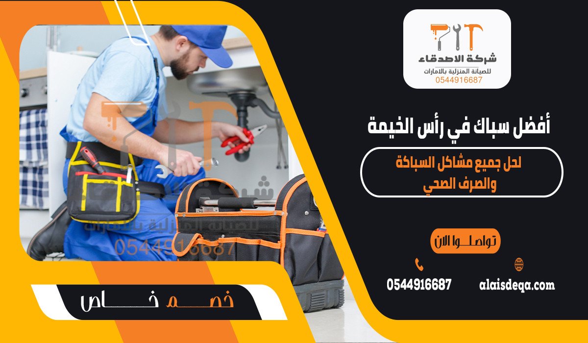 أفضل سباك في رأس الخيمة لحل جميع مشاكل السباكة والصرف الصحي